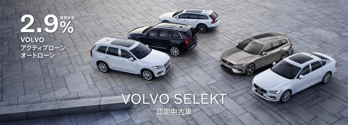 Volvo 認定中古車 Selektご成約特典 ディーラー最新情報 ボルボ カー 杉並