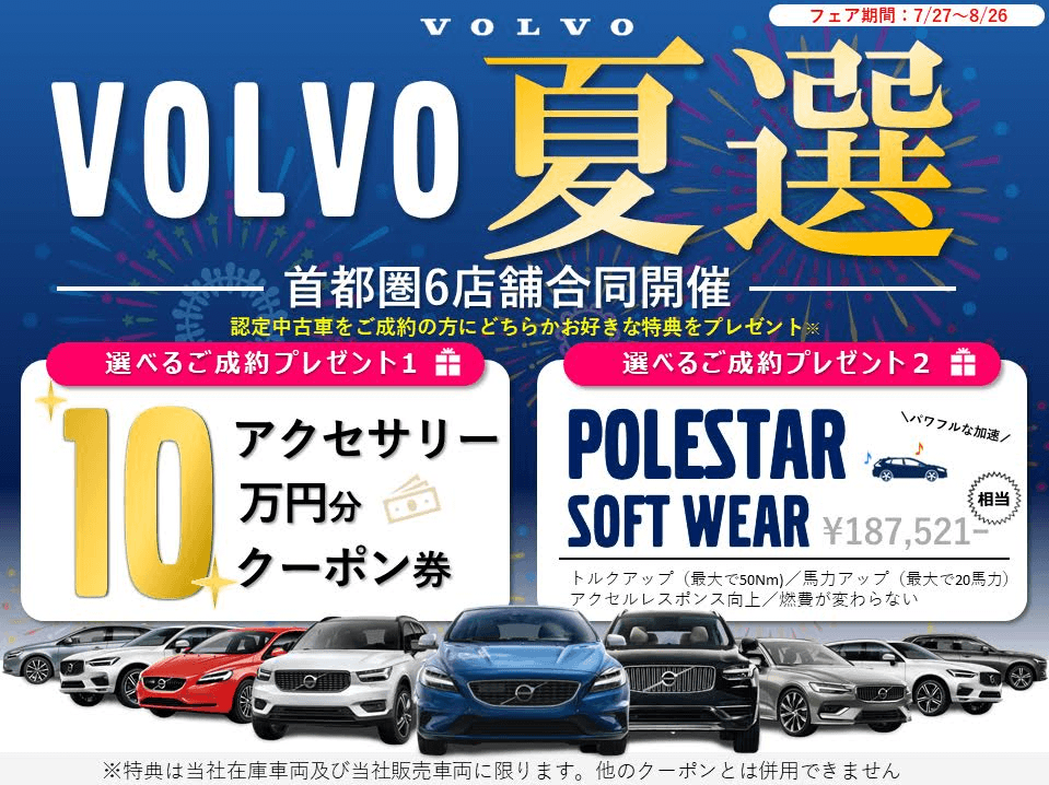 Volvo 中古車夏選フェア 7 27 8 26 中古車最新情報 ボルボ カー 杉並